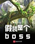 假裝是個boss