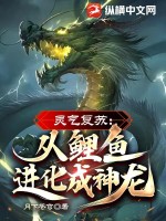 靈氣復甦：從鯉魚進化成神龍！